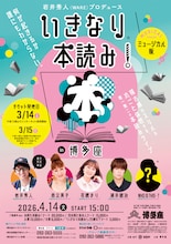 「いきなり本読み！」in博多座 ミュージカル版のチラシ表。