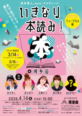 「いきなり本読み！」in博多座 ミュージカル版