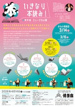 「いきなり本読み！」in博多座 ミュージカル版のチラシ裏。