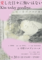 ほしぷろ「愛した日々に悔いはない Kiss today goodbye.」