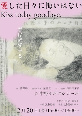 ほしぷろ「愛した日々に悔いはない Kiss today goodbye.」