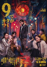 山田ジャパン 2026年3月公演「9でカタがつく」ビジュアル