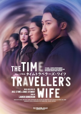 EX THEATER ARIAKE OPENING LINEUP ミュージカル「タイムトラベラーズ・ワイフ」
