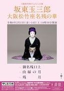 大阪松竹座さよなら公演「坂東玉三郎 大阪松竹座名残の華」