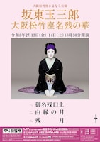 大阪松竹座さよなら公演「坂東玉三郎 大阪松竹座名残の華」