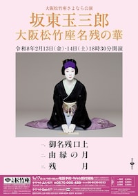 大阪松竹座さよなら公演「坂東玉三郎 大阪松竹座名残の華」