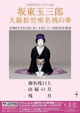 大阪松竹座さよなら公演「坂東玉三郎 大阪松竹座名残の華」