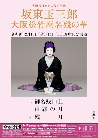 大阪松竹座さよなら公演「坂東玉三郎 大阪松竹座名残の華」