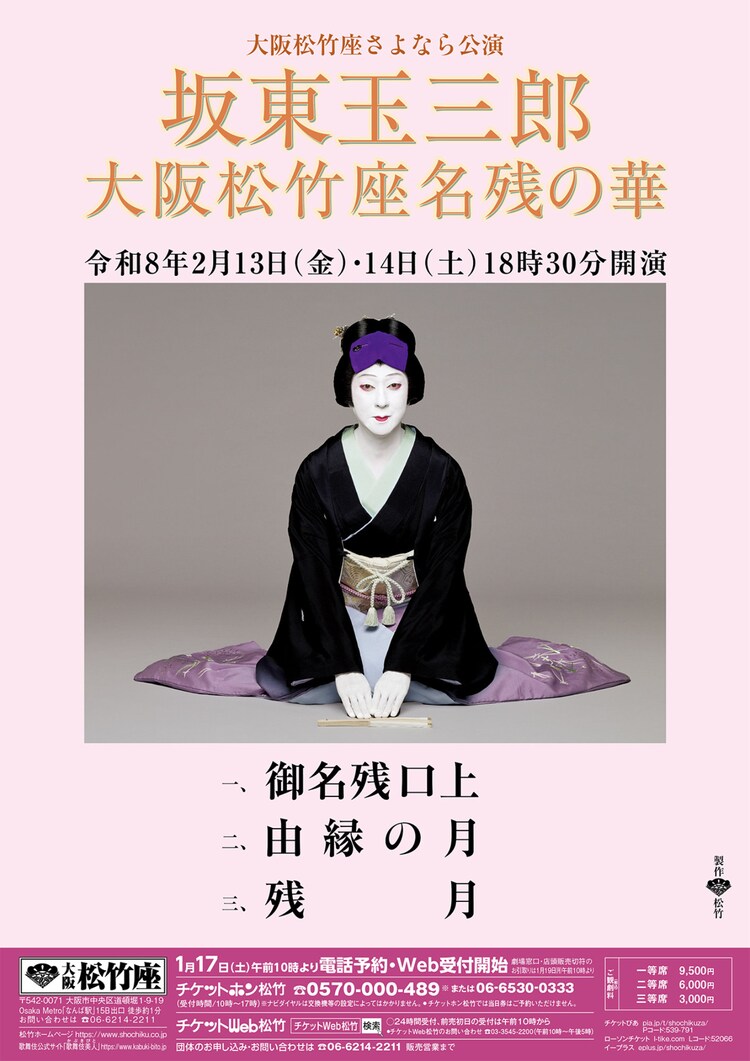 大阪松竹座さよなら公演「坂東玉三郎 大阪松竹座名残の華」ビジュアル