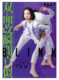 中村蓉ダンス公演2026「BLINK 双面改瞬間真似（ふたおもてあらためまたたきのまにまに）」