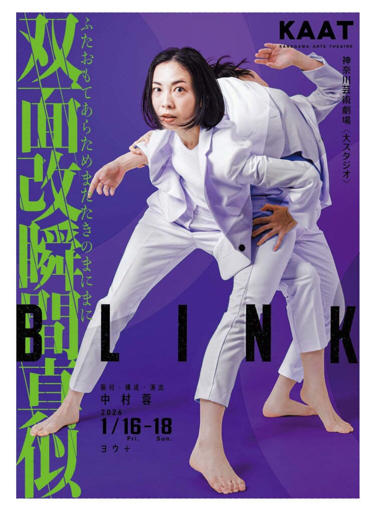 中村蓉ダンス公演2026「BLINK 双面改瞬間真似（ふたおもてあらためまたたきのまにまに）」チラシ