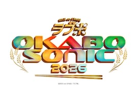RICE on STAGE「ラブ米」～OKABO SONIC 2026～