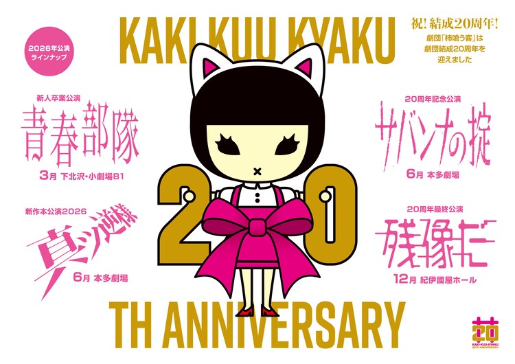 柿喰う客20周年ビジュアル