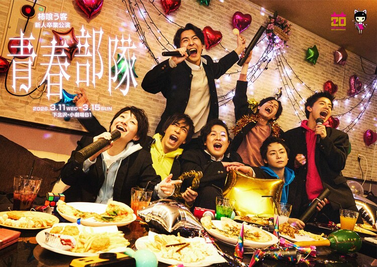 柿喰う客 新人卒業公演「青春部隊」ビジュアル