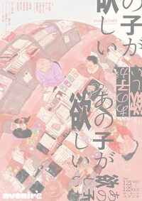 avenir'e 10th create「あの子が欲しい」