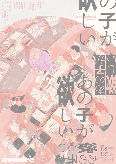 avenir’e 10th create「あの子が欲しい」