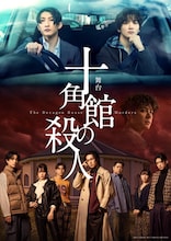 舞台「十角館の殺人」メインビジュアル