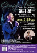 福井晶一 ディナーショー
