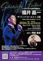 福井晶一 ディナーショー