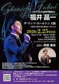 福井晶一 ディナーショー