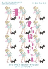 GORE GORE GIRLS vol.17「まっすぐな線のつもりだった」チラシ表