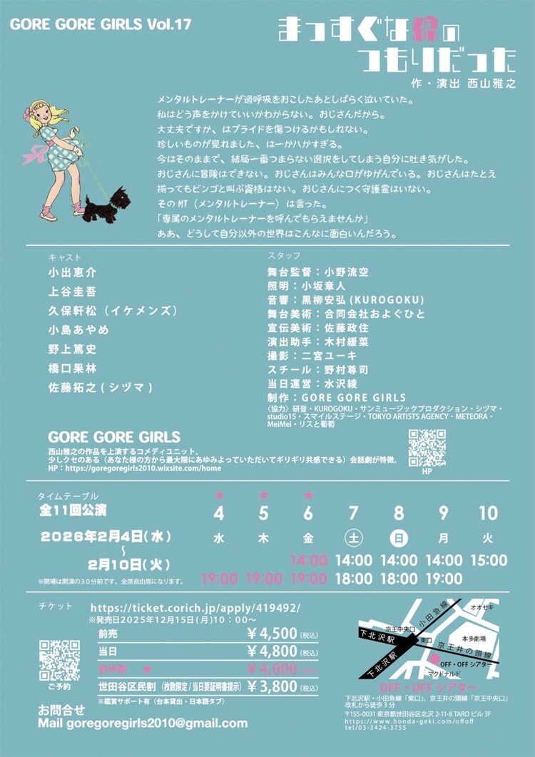 GORE GORE GIRLS vol.17「まっすぐな線のつもりだった」チラシ裏