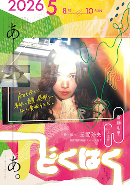 齋藤明里一人芝居「どくはく」