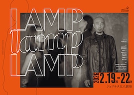 Northern Theater Project「LAMP LAMP LAMP」