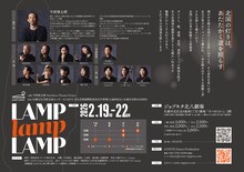 Northern Theater Project「LAMP LAMP LAMP」チラシ裏