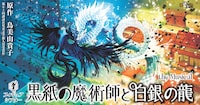 わらび座 フィギュアシアター「『黒紙の魔術師と白銀の龍』the Musical」