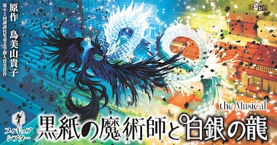 わらび座 フィギュアシアター「『黒紙の魔術師と白銀の龍』the Musical」