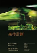 moss militia主催企画「森林計画」