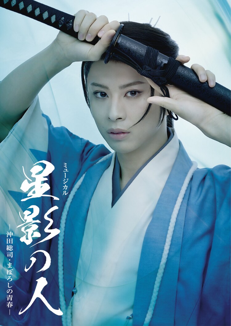「ミュージカル『星影の人』－沖田総司・まぼろしの青春－」ビジュアル