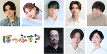 舞台「ぽっぷす？」キャスト