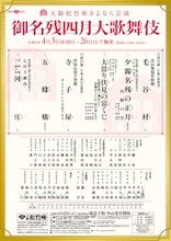 大阪松竹座さよなら公演「御名残四月大歌舞伎」チラシ