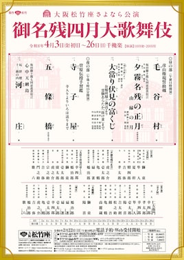 大阪松竹座さよなら公演「御名残四月大歌舞伎」昼の部