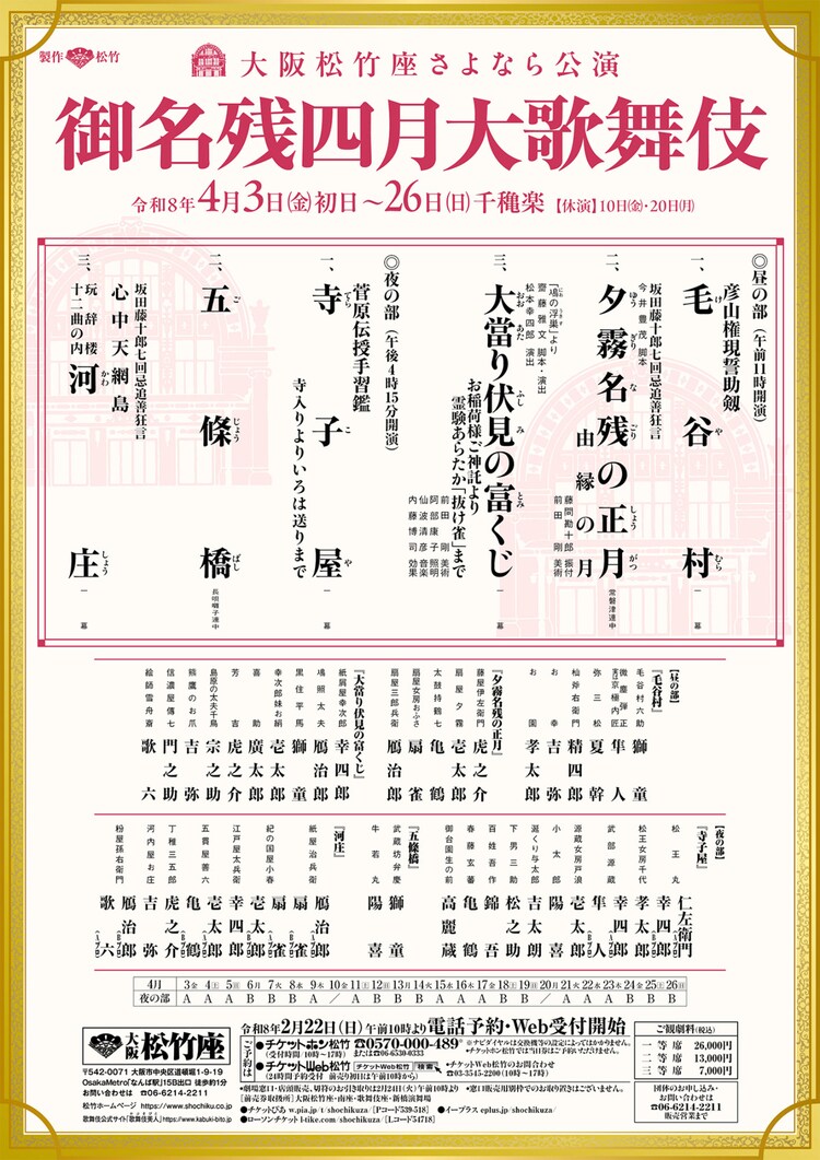 大阪松竹座さよなら公演「御名残四月大歌舞伎」チラシ