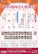 大阪松竹座さよなら公演「御名残四月大歌舞伎」昼の部