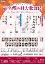 大阪松竹座さよなら公演「御名残四月大歌舞伎」チラシ