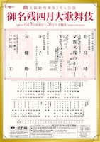 大阪松竹座さよなら公演「御名残四月大歌舞伎」夜の部