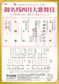 大阪松竹座さよなら公演「御名残四月大歌舞伎」夜の部