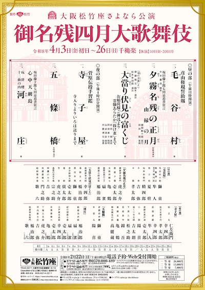 大阪松竹座さよなら公演「御名残四月大歌舞伎」夜の部