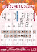 大阪松竹座さよなら公演「御名残四月大歌舞伎」夜の部
