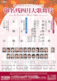 大阪松竹座さよなら公演「御名残四月大歌舞伎」夜の部