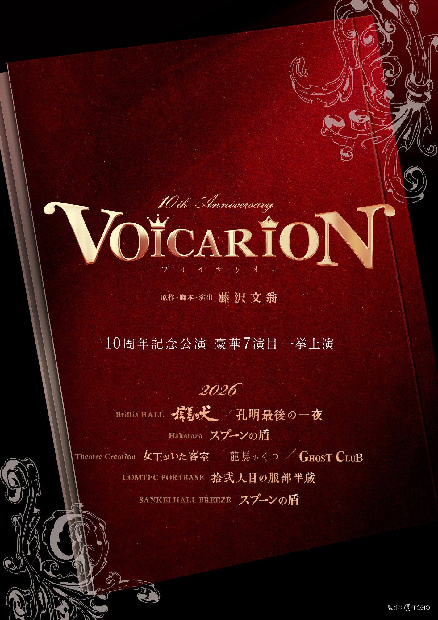 VOICARION 10周年記念公演「信長の犬」「孔明最後の一夜」 | 公演情報