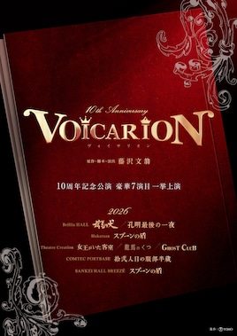 VOICARION 10周年記念公演「信長の犬」「孔明最後の一夜」