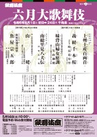 「六月大歌舞伎」夜の部