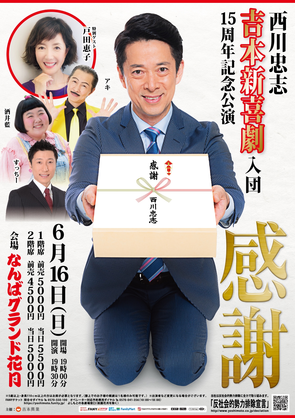 新喜劇まつり2024 西川忠志さん8点セット 西川忠志 吉本新喜劇入団15周年記念公演「感謝」 | 公演情報