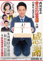 西川忠志 吉本新喜劇入団15周年記念公演「感謝」