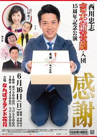 西川忠志 吉本新喜劇入団15周年記念公演「感謝」